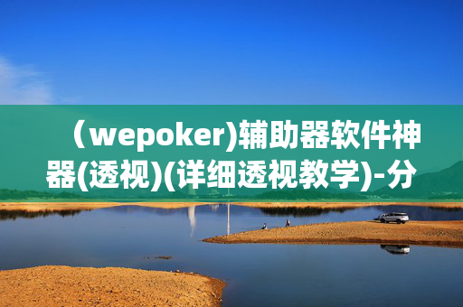 （wepoker)辅助器软件神器(透视)(详细透视教学)-分享给大家-第1张图片-XJ外挂百科