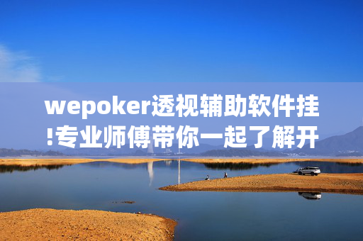 wepoker透视辅助软件挂!专业师傅带你一起了解开挂-哔哩哔哩