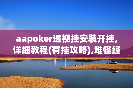 aapoker透视挂安装开挂,详细教程(有挂攻略),难怪经常输