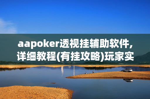 aapoker透视挂辅助软件,详细教程(有挂攻略)玩家实测-第1张图片-XJ外挂百科