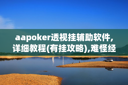 aapoker透视挂辅助软件,详细教程(有挂攻略),难怪经常输