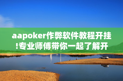 aapoker作弊软件教程开挂!专业师傅带你一起了解开挂-哔哩哔哩