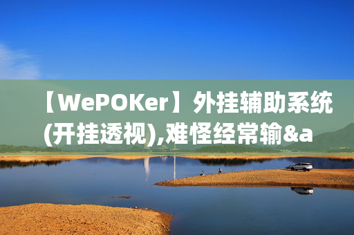 【WePOKer】外挂辅助系统(开挂透视),难怪经常输&有猫腻开挂教程-哔哩哔哩-第1张图片-XJ外挂百科