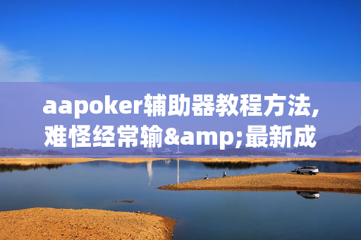 aapoker辅助器教程方法,难怪经常输&最新成果必看-第1张图片-XJ外挂百科