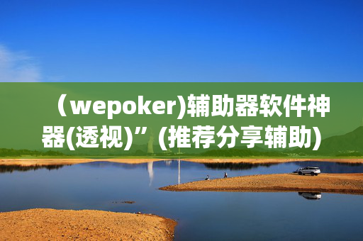 （wepoker)辅助器软件神器(透视)”(推荐分享辅助)-哔哩哔哩-第1张图片-XJ外挂百科