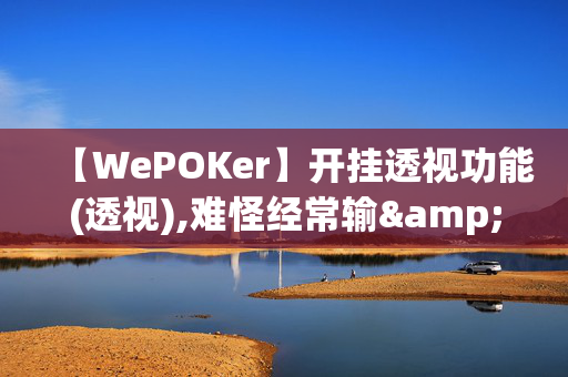 【WePOKer】开挂透视功能(透视),难怪经常输&有猫腻(透视)-第1张图片-XJ外挂百科