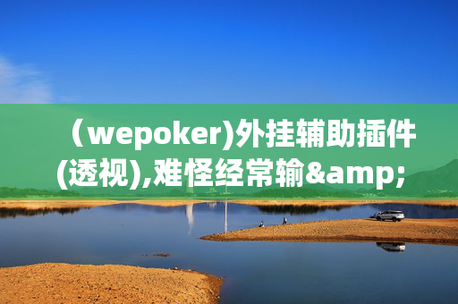 （wepoker)外挂辅助插件(透视),难怪经常输&有猫腻(透视)