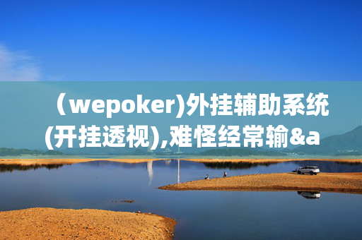 （wepoker)外挂辅助系统(开挂透视),难怪经常输&有猫腻开挂教程-第1张图片-XJ外挂百科