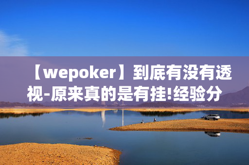 【wepoker】到底有没有透视-原来真的是有挂!经验分享!