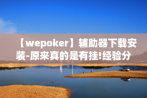 【wepoker】辅助器下载安装-原来真的是有挂!经验分享!