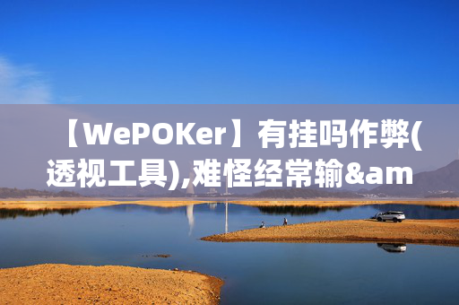 【WePOKer】有挂吗作弊(透视工具),难怪经常输&有猫腻(透视)