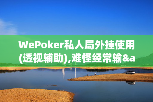 WePoker私人局外挂使用(透视辅助),难怪经常输&有猫腻开挂教程-哔哩哔哩