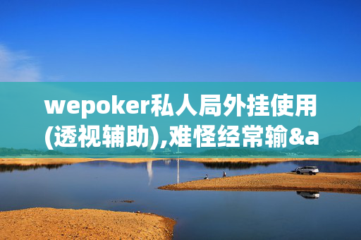 wepoker私人局外挂使用(透视辅助),难怪经常输&有猫腻(透视)