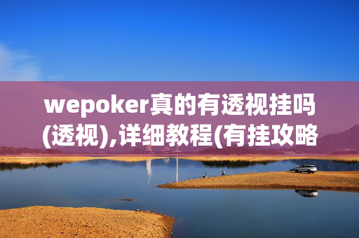 wepoker真的有透视挂吗(透视),详细教程(有挂攻略)玩家实测