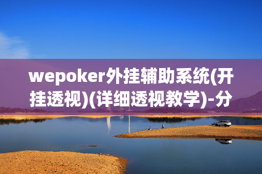 wepoker外挂辅助系统(开挂透视)(详细透视教学)-分享给大家