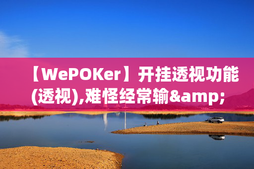 【WePOKer】开挂透视功能(透视),难怪经常输&有猫腻开挂教程-哔哩哔哩