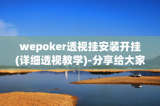 wepoker透视挂安装开挂(详细透视教学)-分享给大家