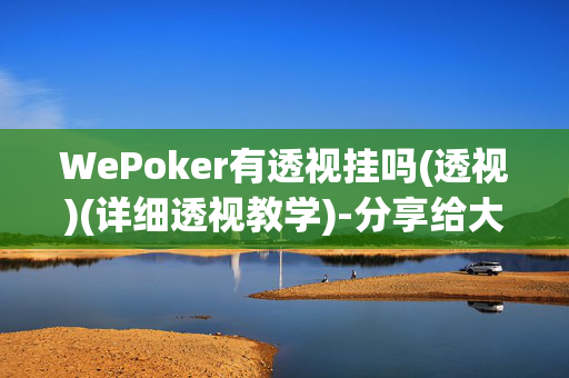 WePoker有透视挂吗(透视)(详细透视教学)-分享给大家