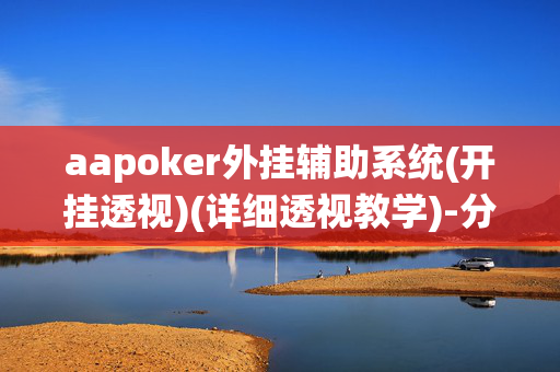 aapoker外挂辅助系统(开挂透视)(详细透视教学)-分享给大家