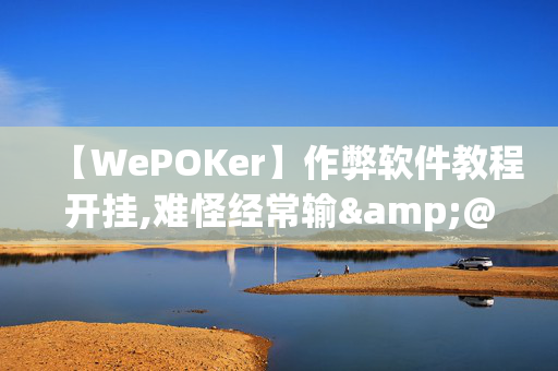 【WePOKer】作弊软件教程开挂,难怪经常输&@2024-知乎