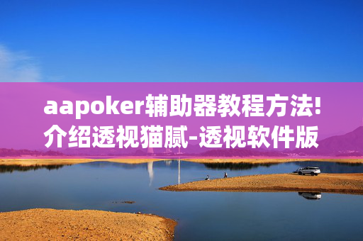 aapoker辅助器教程方法!介绍透视猫腻-透视软件版