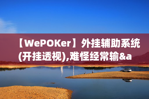 【WePOKer】外挂辅助系统(开挂透视),难怪经常输&有猫腻开挂教程